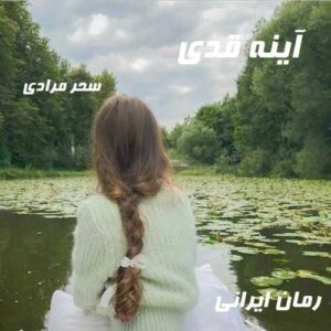 دانلود رمان آینه قدی