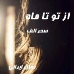 دانلود رمان از تو تا ماه از سحر الف