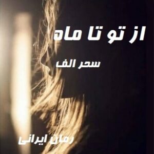 دانلود رمان از تو تا ماه