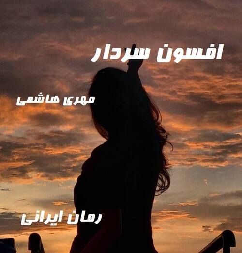 دانلود رمان افسون سردار از مهری هاشمی