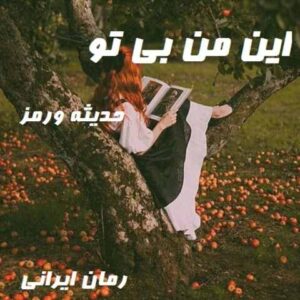 دانلود رمان این من بی تو