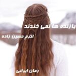 دانلود رمان بازنده ها نمی خندند از اکرم حسین زاده