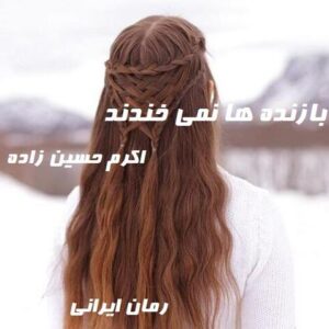 دانلود رمان بازنده ها نمی خندند