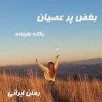 دانلود رمان بغض پرعصیان از یگانه علیزاده