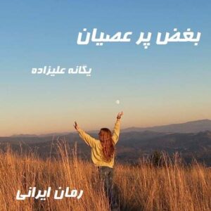 دانلود رمان بغض پرعصیان