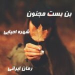 دانلود رمان بن بست مجنون از شهره احیایی