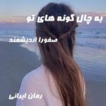 دانلود رمان به چال گونه های تو از صفورا اندیشمند
