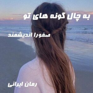 دانلود رمان به چال گونه های تو