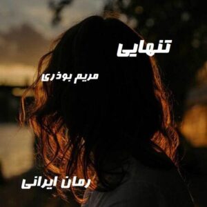 دانلود رمان تنهایی