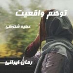 دانلود رمان توهم واقعیت از عطیه شکوهی