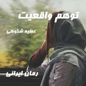 دانلود رمان توهم واقعیت