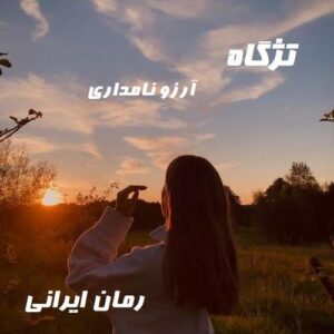 دانلود رمان تژگاه