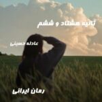 دانلود رمان ثانیه هشتاد و ششم از عادله حسینی