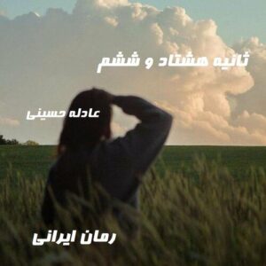 دانلود رمان ثانیه هشتاد و ششم