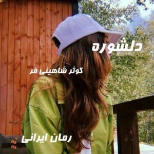 دانلود رمان دلشوره