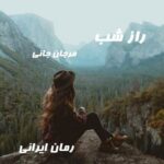 دانلود رمان راز شب از مرجان جانی