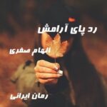 دانلود رمان رد پای آرامش از الهام صفری