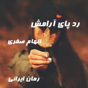 دانلود رمان رد پای آرامش