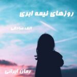 دانلود رمان روزهای نیمه ابری از الف صادقی