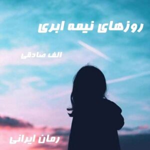 دانلود رمان روزهای نیمه ابری