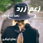 دانلود رمان زعم زرد از زهرا زنده دلان