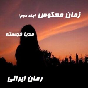 دانلود رمان زمان معکوس جلد دوم