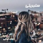 دانلود رمان سلبریتی از گیسو خزان