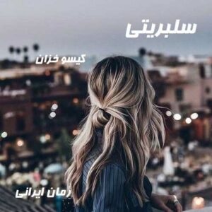 دانلود رمان سلبریتی