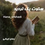 دانلود رمان سکوت یک تردید از Hana_ershadi