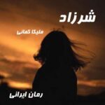 دانلود رمان شرزاد از ملیکا کمانی