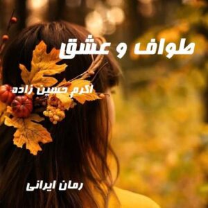 دانلود رمان طواف و عشق
