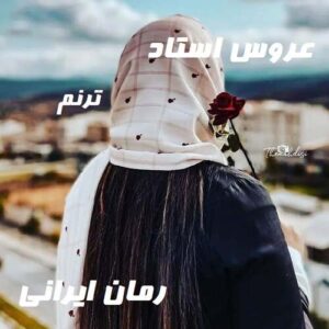 دانلود رمان عروس استاد جلد دوم