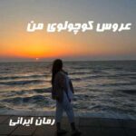 دانلود رمان عروس کوچولوی من از ناشناس