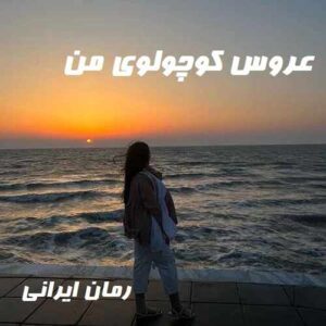 دانلود رمان عروس کوچولوی من