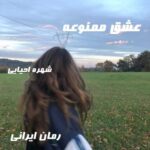 دانلود رمان عشق ممنوعه از شهره احیایی