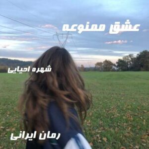 دانلود رمان عشق ممنوعه