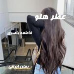 دانلود رمان عطر هلو از فاطمه باصری