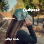 دانلود رمان فودوشین از سارا رایگان