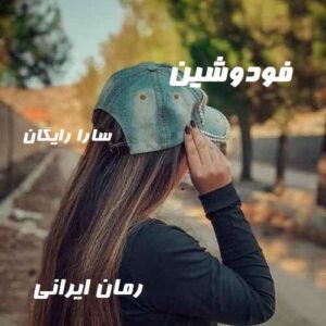 دانلود رمان فودوشین