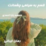دانلود رمان قسم به سیاهی چشمانت از فاطمه بابا احمدی