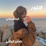 دانلود رمان لانتور از گیتا سبحانی