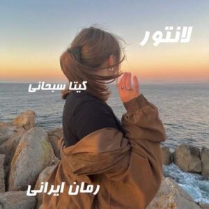 دانلود رمان لانتور