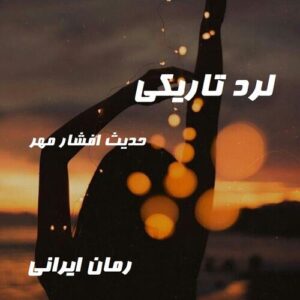 دانلود رمان لرد تاریکی