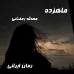 دانلود رمان ماهزده از محدثه رمضانی