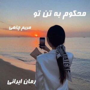 دانلود رمان محکوم به تن تو