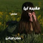 دانلود رمان مقبره لیا از ساحل