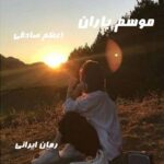 دانلود رمان موسم باران از اعظم صادقی