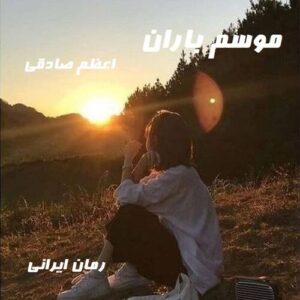 دانلود رمان موسم باران
