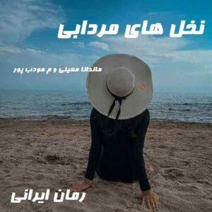 دانلود رمان نخل های مردابی