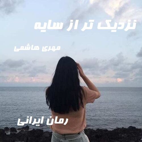 دانلود رمان نزدیک تر از سایه از مهری هاشمی